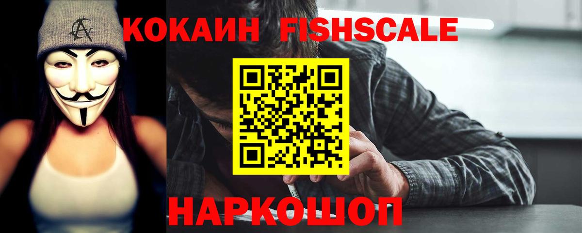 Кинешма  Cocaine Fish Scale  Вход с VPN  КОКАИН  COCAIN Эквадор 